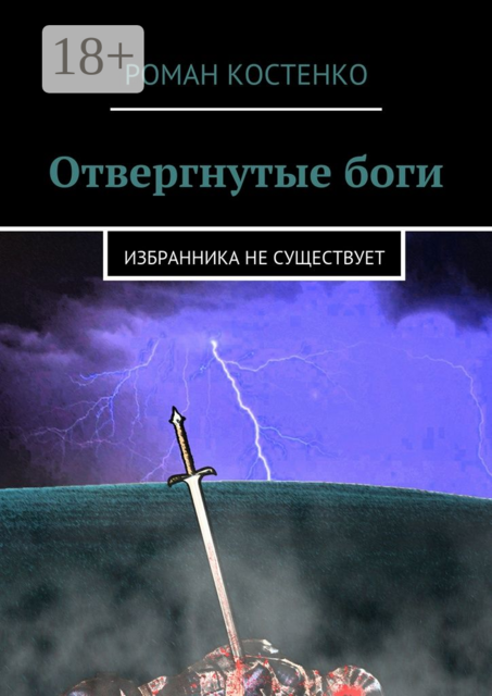 Отвергнутые боги. Избранника не существует, Роман Костенко