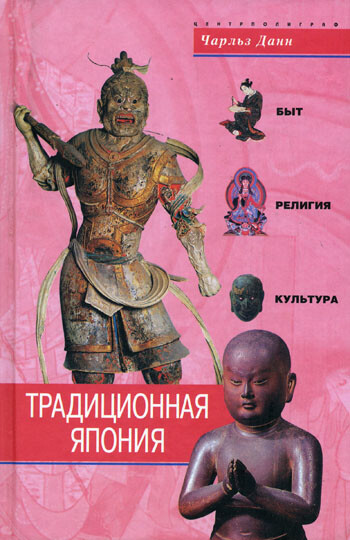 Традиционная Япония. Быт, религия, культура, Чарльз Данн