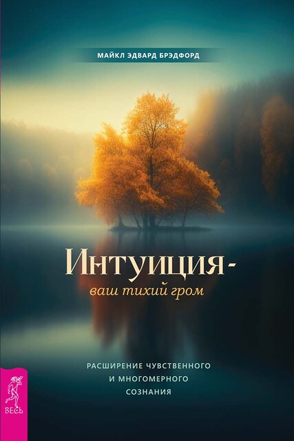 Интуиция – ваш тихий гром