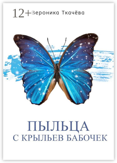 Пыльца с крыльев бабочек