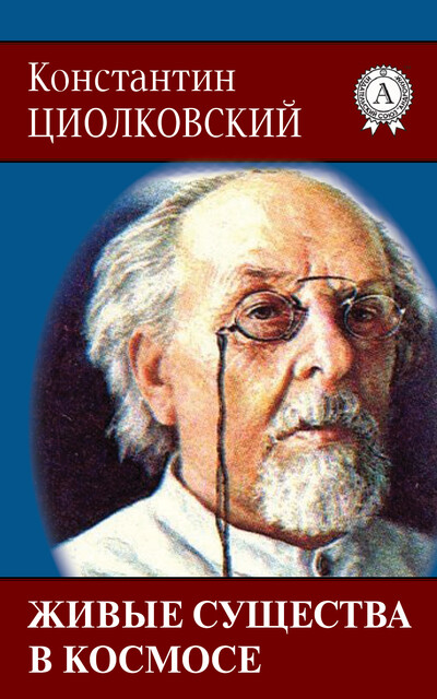 Живые существа в космосе, Константин Циолковский