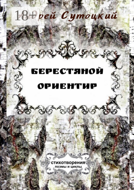 Берестяной ориентир. Cтихотворения, поэмы и циклы
