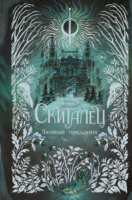 Скиталец. Лживые предания, Анастасия Князь