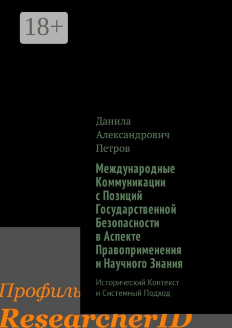 Международные Коммуникации с Позиций Государственной Безопасности в Аспекте Правоприменения и Научного Знания. Исторический Контекст и Системный Подход, Данила Петров
