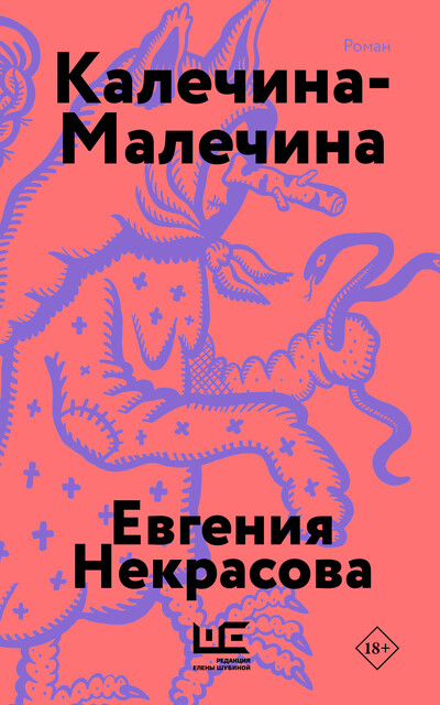 Калечина-Малечина