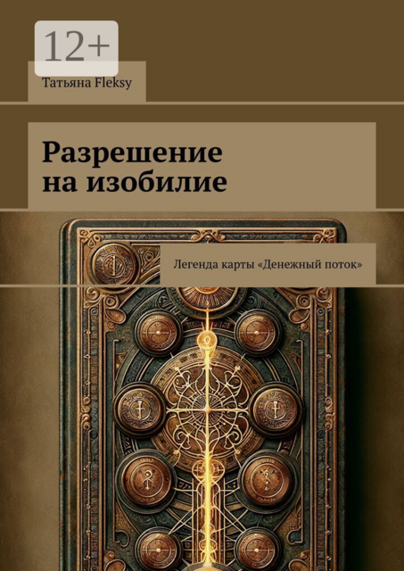 Разрешение на изобилие. Легенда карты «Денежный поток»