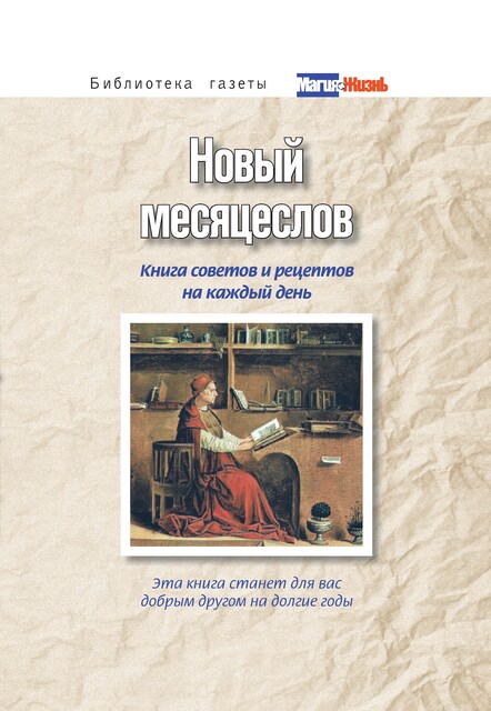 Новый месяцеслов. Книга советов и рецептов на каждый день