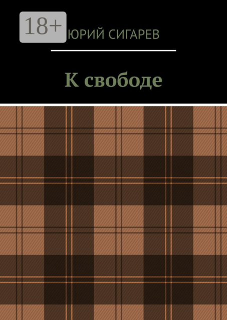 К свободе