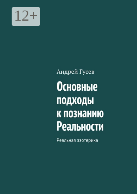 Основные подходы к познанию Реальности. Реальная эзотерика