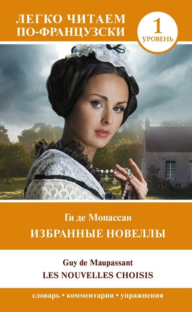 Избранные новеллы. Уровень 1 / Les Nouvelles Choisis, Guy de Maupassant
