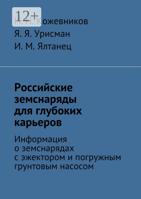 Российские земснаряды для глубоких карьеров, Н.Н. Кожевников, И.М. Ялтанец, Я.Я. Урисман