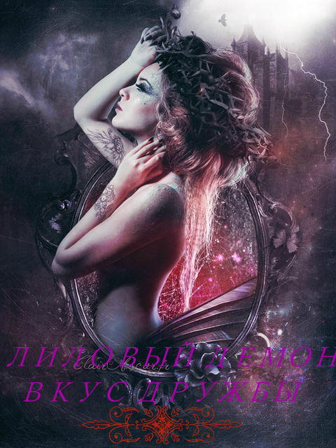 Лиловый Демон: Вкус Дружбы (СИ)