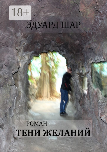 Тени желаний