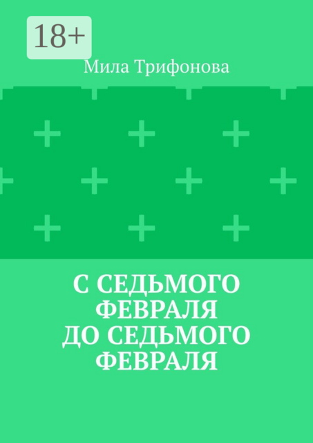 С седьмого февраля до седьмого февраля