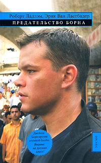 Джейсон Борн. Книга 5. Предательство Борна