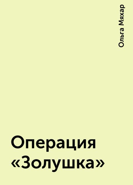 Операция «Золушка»