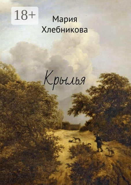 Крылья, Мария Хлебникова