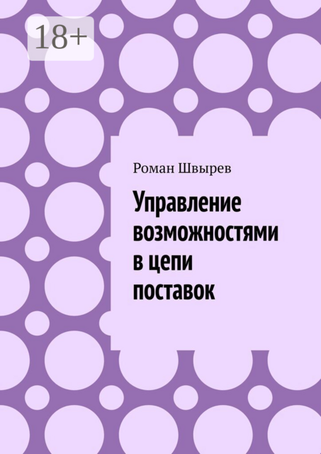 Управление возможностями в цепи поставок