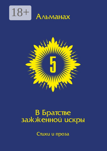 В Братстве зажжённой искры. Альманах. Выпуск 5