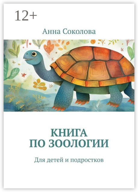 Книга по зоологии. Для детей и подростков