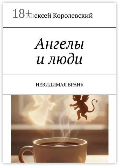 Ангелы и люди. Невидимая брань