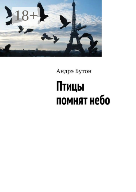 Птицы помнят небо