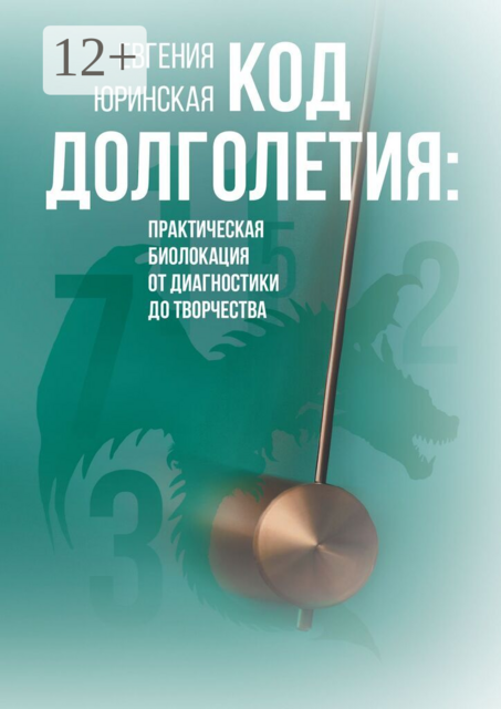 Код долголетия. Практическая биолокация от диагностики до творчества