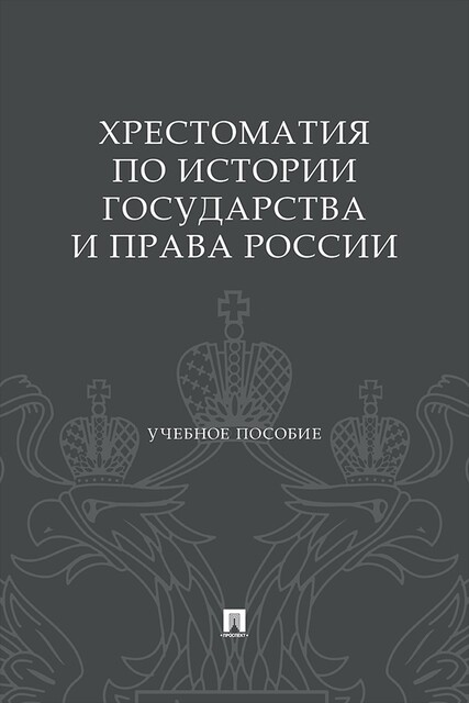 Хрестоматия по истории государства и права России. Учебное пособие
