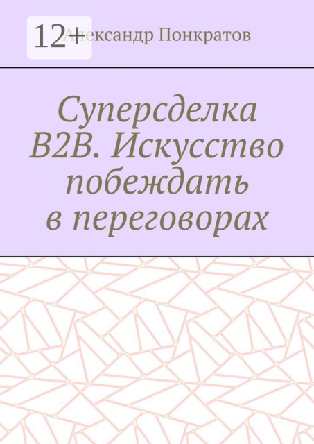Суперсделка B2B. Искусство побеждать в переговорах
