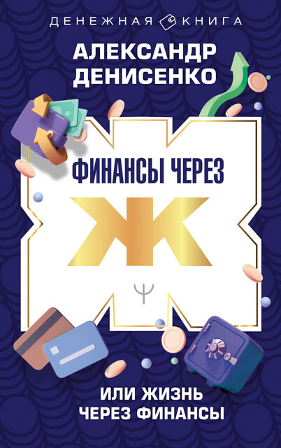 Финансы через Ж, или Жизнь через Финансы, Александр Денисенко