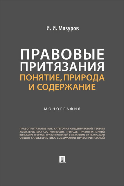 Правовые притязания: понятие, природа и содержание. Монография, И.И. Мазуров