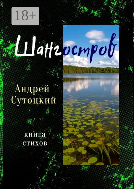 Шангостров. Книга стихов