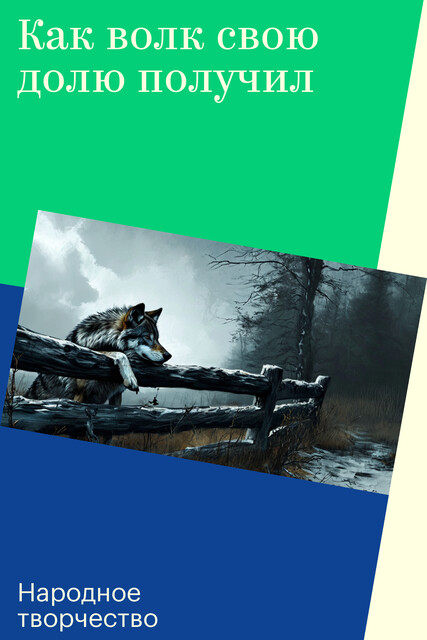 Как волк свою долю получил