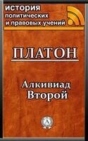 Алкивиад Второй