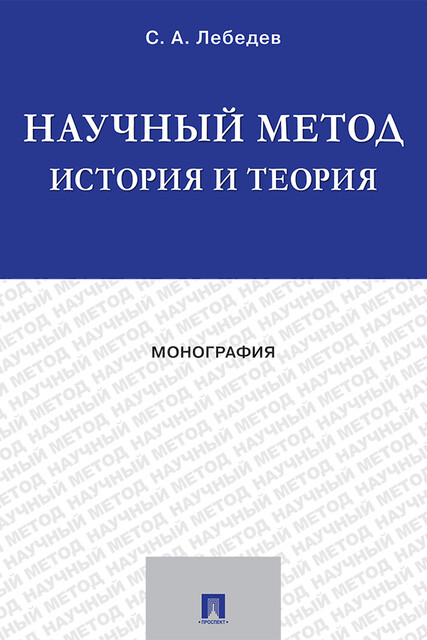 Научный метод: история и теория. Монография