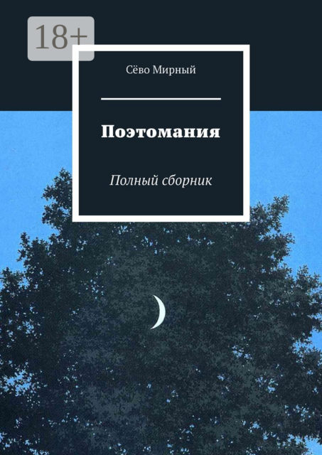 Поэтомания. Полный сборник