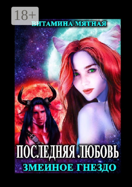 Змеиное гнездо