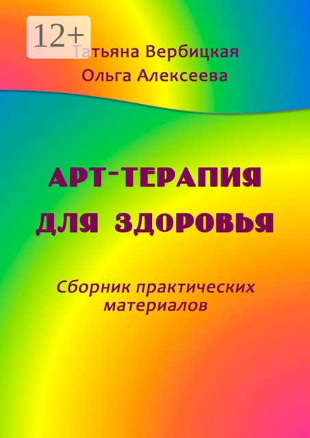 Арт-терапия для здоровья