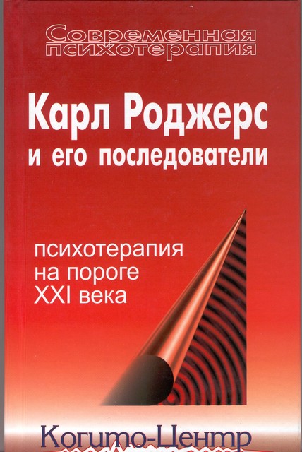 Карл Роджерс и его последователи: психотерапия на пороге XXI века