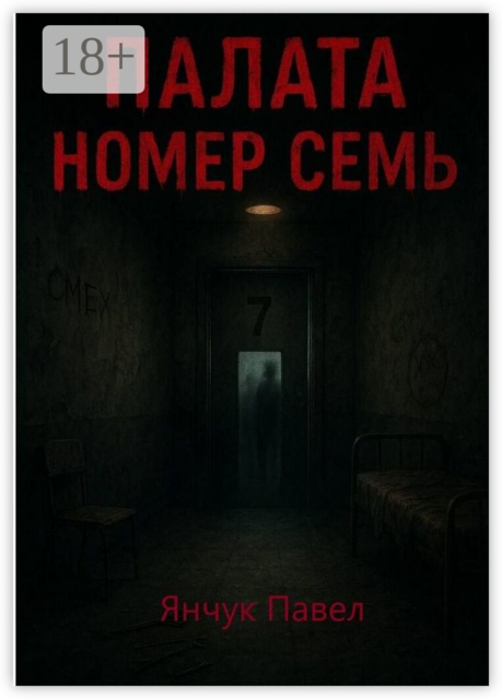 Палата номер семь