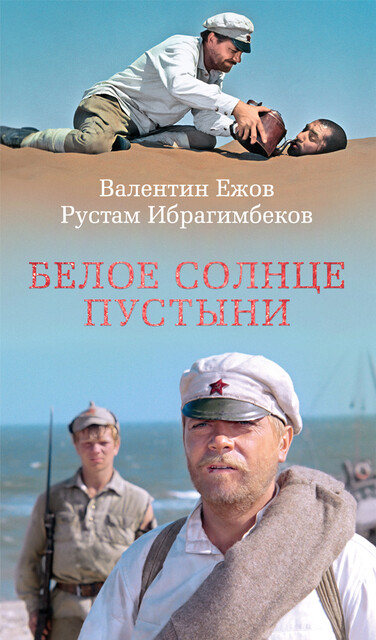 Белое солнце пустыни