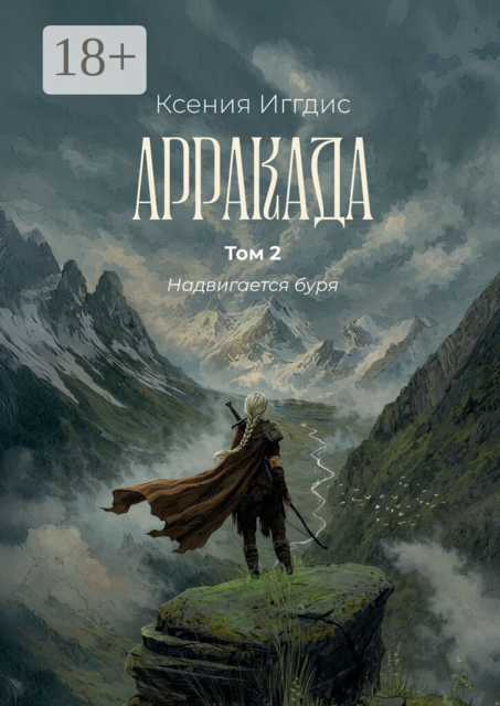 Арракада. Том 2. Надвигается буря