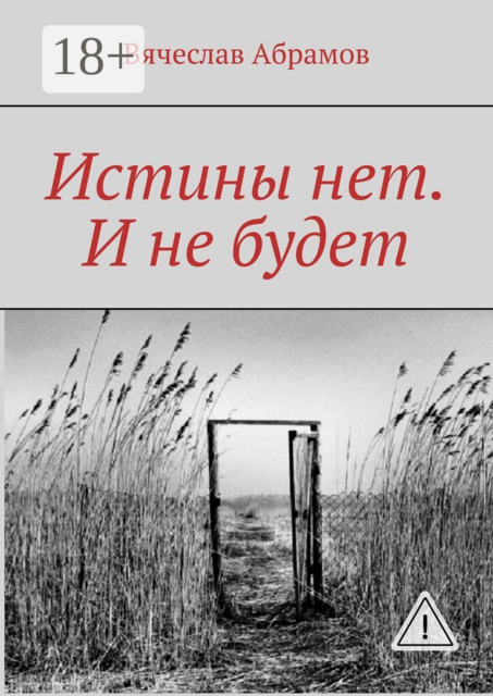 Истины нет. И не будет