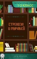 Стрекоза и Муравей