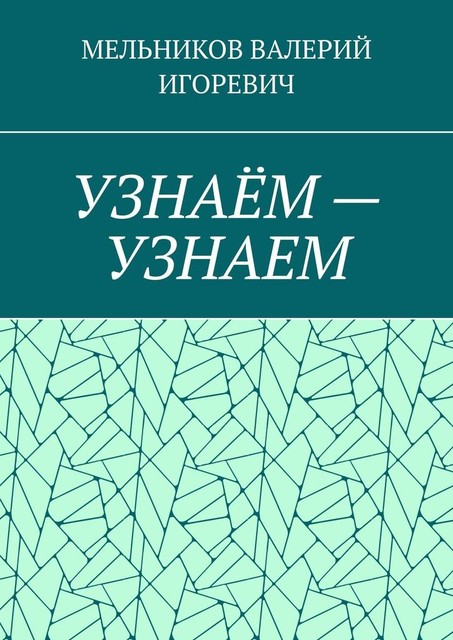 УЗНАЕМ — УЗНАЕМ