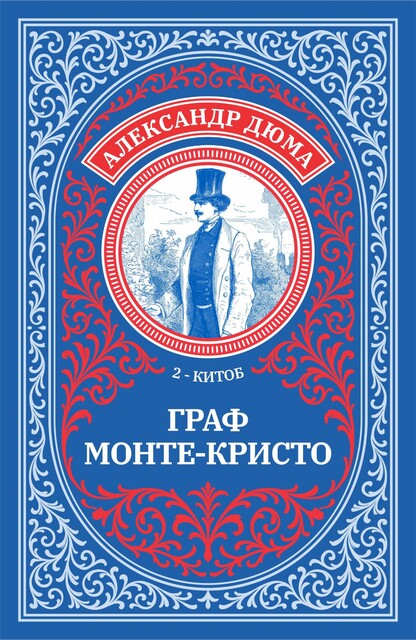 Graf Monte Kristo (2 qismlar)
