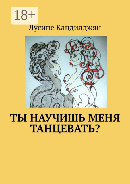 Ты научишь меня танцевать