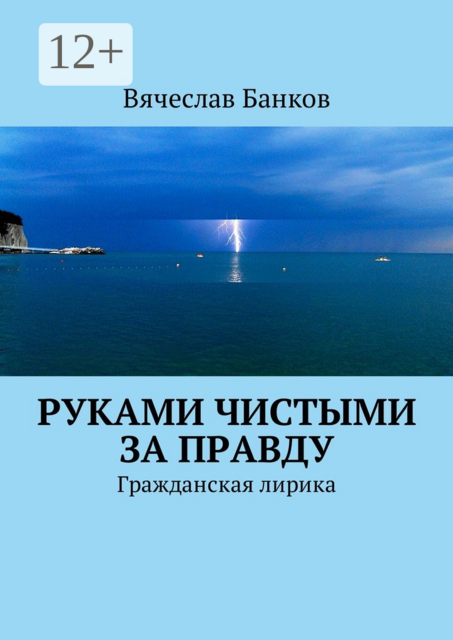 Руками чистыми за правду. Гражданская лирика