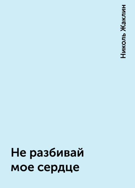 Не разбивай мое сердце, Николь Жаклин