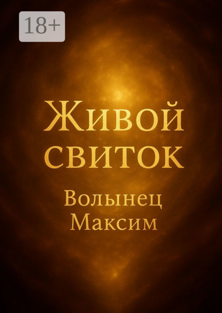 Живой свиток, Максим Волынец